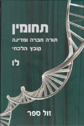 תחומין ל"ו -תשע"ו | מכון צומת