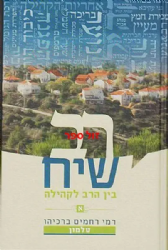 רב שיח - בין הרב לקהילה 2 כרכים | הרב רמי ברכיהו