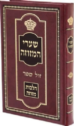 שערי המזוזה - הלכות מזוזה | שמואל יוסף שטיצברג
