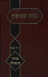 נפש שמשון - סידור התפילה | הרב שמשון דוד פינקוס