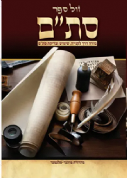 סת"ם - מורה דרך לקניה, שימוש ובדיקת סת"ם