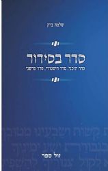 סדר בסידור - סדר תוכני, סדר היסטורי, סדר פרשני | שלמה ברק