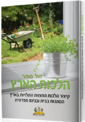 הלכות הארץ | מכון התורה והארץ