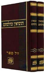 הנישואין כהלכתם 2 כרכים | בנימין אדלר