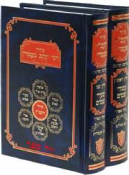סידור היעב"ץ 2 כרכים | רבי יעקב מעמדין