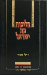 הליכות בת ישראל | יצחק פוקס