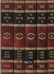 ברכת השם - הלכות ברכות 5 כרכים | הרב משה לוי