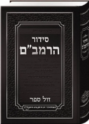 סידור הרמב"ם לימות השנה ולמועדים