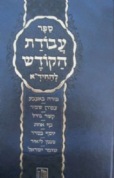 עבודת הקודש - לחיד"א