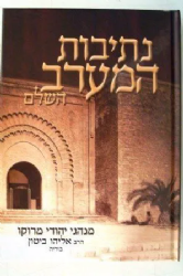 נתיבות המערב - מנהגי יהודי מרוקו