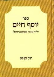 יוסף חיים - הלידה בהלכה ובמחשבת ישראל | הרב יוסף סט