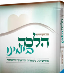 הלכה בימינו | הרב יעקב אריאל מהדורה חדשה