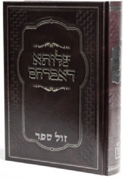 סידור צלותא דאברהם | מהדורה חדשה