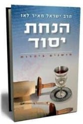 הנחת יסוד | הרב ישראל מאיר לאו