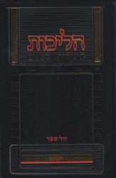 הליכות תינוקות וקטנים | הרב יצחק יעקב פוקס