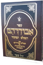 ספר אבודרהם השלם מנוקד 2 כרכים | רבי דוד אבודרהם﻿﻿