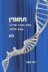 תחומין לח - תשע"ח | מכון צומת