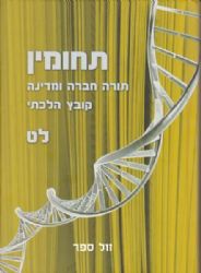 תחומין ל"ט - תשע"ט | מכון צומת