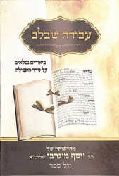 עבודה שבלב - באורים על סדר התפילה | הרב יוסף מוגרבי