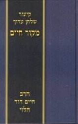 קיצור שולחן ערוך מקור חיים | הרב חיים דוד הלוי