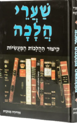 שערי הלכה - קיצור ההלכות המעשיות | הרב זאב גרינוולד