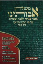 משולחן אבותינו - אוצר מנהגי מרוקו | מאיר אלעזר עטיה
