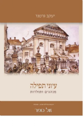 עיוני תפילה - מנהגים ותולדות | יעקב גרטנר