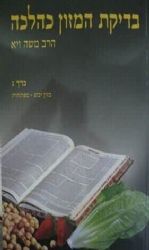 בדיקת המזון כהלכה כרך ג' | הרב משה ויא