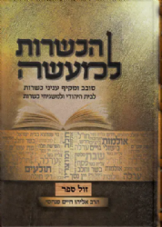 הכשרות למעשה - לבית היהודי ולמשגיחי הכשרות | הרב אליהו פנחסי