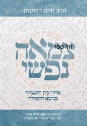 צמאה נפשי | הרב חיים דרוקמן