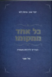 כל אחד ממקומו - מדריך ליהדות מעשית | יקיר שגב בנימין לאו