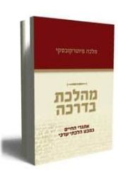 מהלכת בדרכה | מלכה פיוטרקובסקי