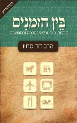 בין הזמנים - תרבות, בילוי ופנאי בהלכה ובמחשבה | הרב דוד סתיו