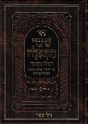 שער התפילה השלם והמנוקד | רבי חיים טירר מטשרנוביץ'