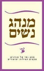 מנהג נשים | עליזה לביא