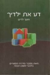 דע את ילדיך | הרב איתמר שוורץ