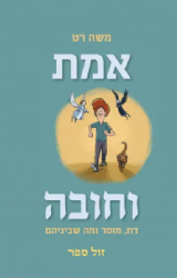 אמת וחובה - דת, מוסר ומה שביניהם | משה רט