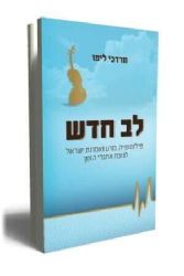 לב חדש | מרדכי ליפו