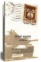 מכתבים לטליה | דב אינדיג