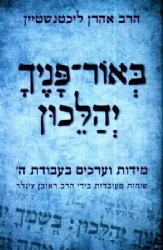 באור פניך יהלכון | הרב אהרון ליכטנשטיין