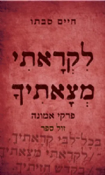 לקראתי מצאתיך - פרקי אמונה | חיים סבתו