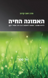 האמונה החיה | הרב זאב קרוב