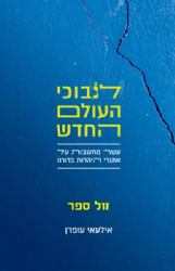 לנבוכי העולם החדש - עשר מחשבות על אתגרי היהדות בדורנו | אילעאי עופרן