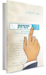 עיין ערך יהדות | חגי לונדין