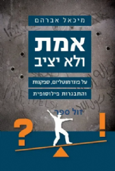 אמת ולא יציב | מיכאל אברהם