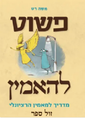 פשוט להאמין - מדריך למאמין הרציונלי | משה רט