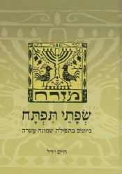 שפתי תפתח - כיוונים בתפילת שמונה עשרה | חיים וידל