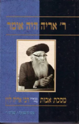 ר' אריה היה אומר מסכת אבות | רבי אריה לוין זצ"ל