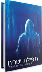 תפילת ישרים | הרב אלי אדלר