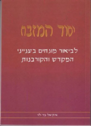 יסוד המזבח | הרב איתיאל בר לוי